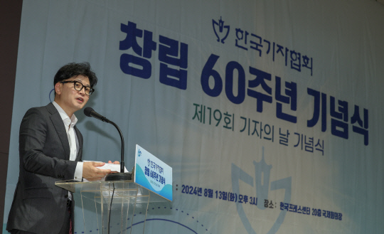 한동훈 국민의힘 대표가 13일 오후 서울 중구 프레스센터에서 열린 한국기자협회 창립 60주년 기념식에서 축사하고 있다.<연합뉴스>